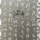 王羲之から空海へ 日中の名筆 漢字とかなの競演 図録　