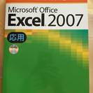 【本】よくわかるExcel2007応用