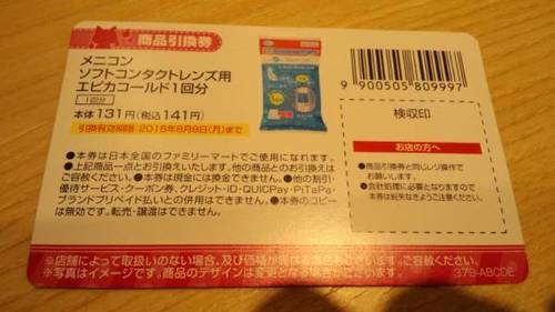 ファミリーマートのくじで当たった メニコンソフトコンタクトレンズ用エピカコールド1回分 の引換券 やまを 池田のチケットの中古あげます 譲ります ジモティーで不用品の処分
