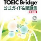 TOEIC Bridge 公式ガイド＆問題集　新装版

