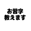 お子様のお習字教えます。