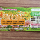 ゆり園  平日無料入園券 (土日祝は半額券)を0円で