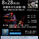 8月28日　山木康世(元ふきのとう）赤穂コンサート！