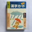 くもん式 大判漢字カード 第1集