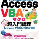 AccessVBAマクロ超入門講座 Access2010/200...