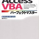 AccessVBAパーフェクトマスター(Access2013完全対応