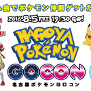 名古屋初企画！名古屋ポケモンGOコン開催！参加者募集