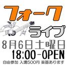 8/6フォークらいぶ・龍ヶ崎「フォーク伝・昭和」の画像