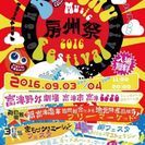 出店無料ﾌﾘﾏ!房州祭り2016 bo-shu music...