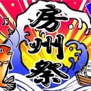 出店無料ﾌﾘﾏ!房州祭り2016 bo-shu music festival - フリーマーケット