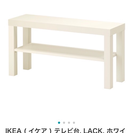 IKEA ( イケア ) テレビ台, LACK, ホワイト (9...