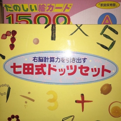 七田式教育 たのしい絵カード ドッツカード外国語cd家庭保育園3000円 静 京都のキッズ用品 幼児教育 の中古あげます 譲ります ジモティーで不用品の処分