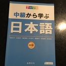 ３８０円　中級から学ぶ日本語