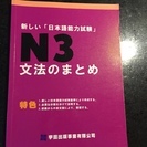 ３８０円　新しい「日本語能力試験」N３文法のまとめ