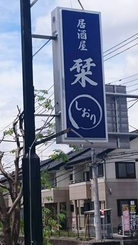 居酒屋 栞 アルバイト パート募集中 居酒屋 栞 鹿沼の居酒屋の無料求人広告 アルバイト バイト募集情報 ジモティー 居酒屋 栞 アルバイト パート募集中 居酒屋 栞 鹿沼の居酒屋の無料求人広告 アルバイト バイト募集情報 ジモティー