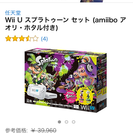 早い者勝ち！新品Wii Uスプラトゥーン