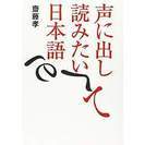 書籍・声に出して読みたい日本語・