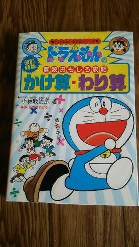 終了 ドラえもん 算数おもしろ攻略 かけ算 わり算 Takabon 札幌の本 Cd Dvdの中古あげます 譲ります ジモティーで不用品の処分