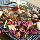 9月18(日)みやま公園バーベキュー交流会♪