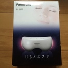 【Panasonic】目元エステ