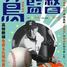 映画　蔦監督　～高校野球を変えた男の真実～　無料上映会開催　