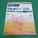【古本】VisualC++2008アプリケーション開発入門