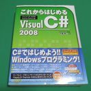 【古本】これからはじめるVisualC#2008