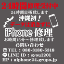 沖縄24時間iPhone修理