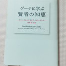 単行本【ゲーテに学ぶ賢者の知恵】