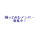 あんスタコスプレで踊ってみたメンバー募集