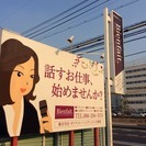 『話す』お仕事、始めませんか？　正社員募集