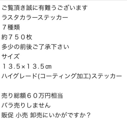 ラスタカラー ステッカー 新品 小売総額60万円相当