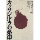 「カッサンドラの烙印」潮出版社・96年初版1刷・帯付き・送料110円