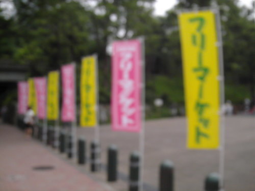 ９月１８日 日 木場公園フリーマーケット リサイクルマン 木場のフリーマーケットのイベント参加者募集 無料掲載の掲示板 ジモティー