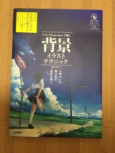 背景イラストテクニック+デジタル作画法 (コースケ) 墨田の参考書の 