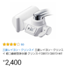 未使用クリンスイCB073本体+カートリッジ１個