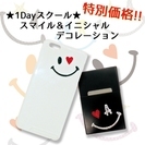 特別価格★1Dayレッスン★スワロフスキーデコ　スマイル＆イニシャル