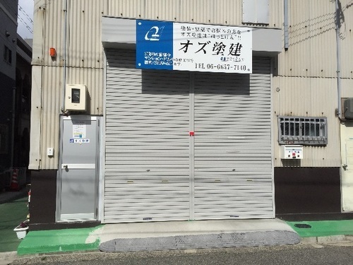 まもなく株式会社設立につき塗装工急募 日給 10 000 16 000スタート オズ あびこのその他の正社員の求人情報 オズ塗建 ジモティー