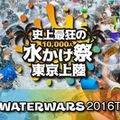 ウォーターウォーズ東京　史上最狂の水かけ祭り東京上陸
