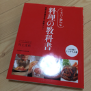 料理の教科書 料理本