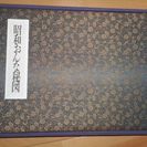 美品！入手困難！画集『昭和おんな秘図』（春画）