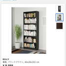 IKEA 本棚 BILLY ブラックブラウン