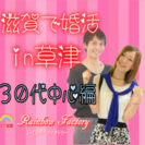 ９月２４日(土)【女性無料♪】婚活・恋活カップリングパーティー　...