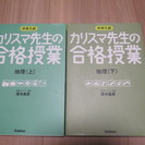 中学入試『カリスマ先生の合格授業　地理』２冊（上・下）