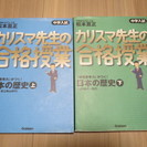 中学入試『カリスマ先生の合格授業　日本の歴史』２冊（上・下）