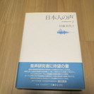 杉藤美代子『日本人の声 (日本語音声の研究第1巻)』和泉書院