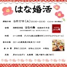 はな婚活　第２回