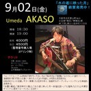 9月2日（金）　山木康世（元ふきのとう）大阪ライブの画像