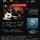 9月4日（日）山木康世（元ふきのとう）柏ライブ