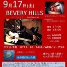 9月17日（土）山木康世（元ふきのとう）奈良ライブ！